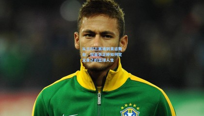 从三对三赛场到奥运舞台，双面张芷婷如何定义自己的篮球人生