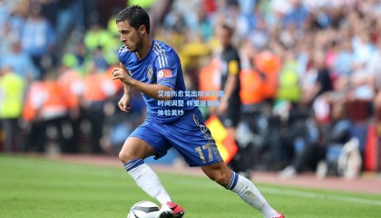 艾维伤愈复出坦言仍需时间调整 称重返赛场体验美妙