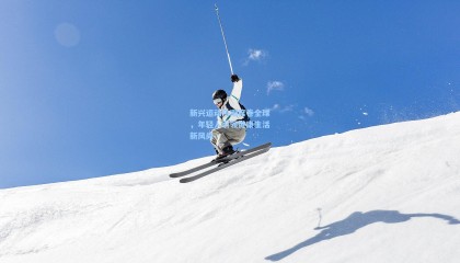 新兴运动热潮席卷全球，年轻人引领健康生活新风尚