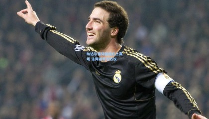 纳达尔强势回归红土赛场 法网前景引热议