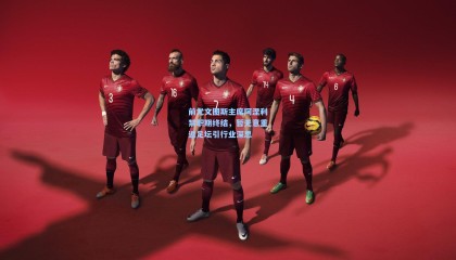 前尤文图斯主席阿涅利禁职期终结，暂无意重返足坛引行业深思