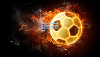 三人篮球亚洲杯激战正酣 中国男女队遭遇强敌 单日三场绝杀引爆赛场