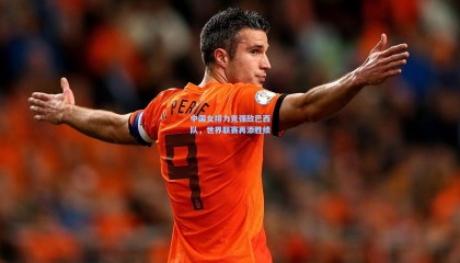 中国女排力克强敌巴西队，世界联赛再添胜绩