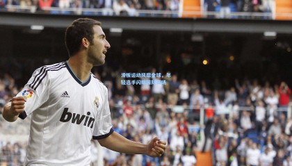 滑板运动风靡全球，年轻选手闪耀国际赛场