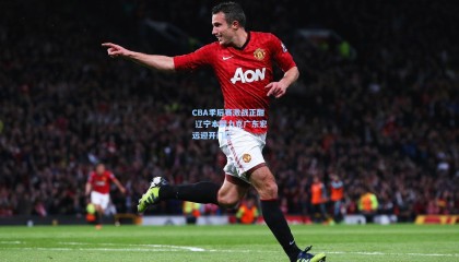 CBA季后赛激战正酣 辽宁本钢力克广东宏远迎开门红