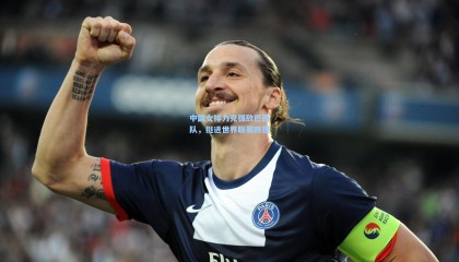 中国女排力克强敌巴西队，挺进世界联赛四强