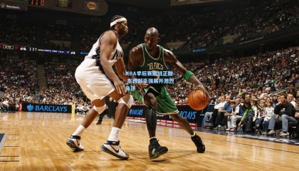 NBA季后赛激战正酣 东西部豪强展开激烈角逐