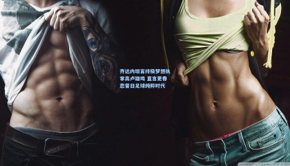 齐达内坦言终极梦想执掌高卢雄鸡 直言更眷恋昔日足球纯粹时代