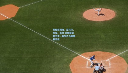 科帕奖揭晓，亚马尔、杜埃、若昂-内维斯荣登三甲，新生代力量席卷足坛