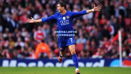 詹姆斯率湖人逆转夺冠，39岁传奇再创历史！