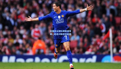 全国游泳锦标赛圆满落幕，新星闪耀老将稳健