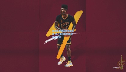 足球巨星创天价转会纪录 豪门俱乐部打破薪资天花板