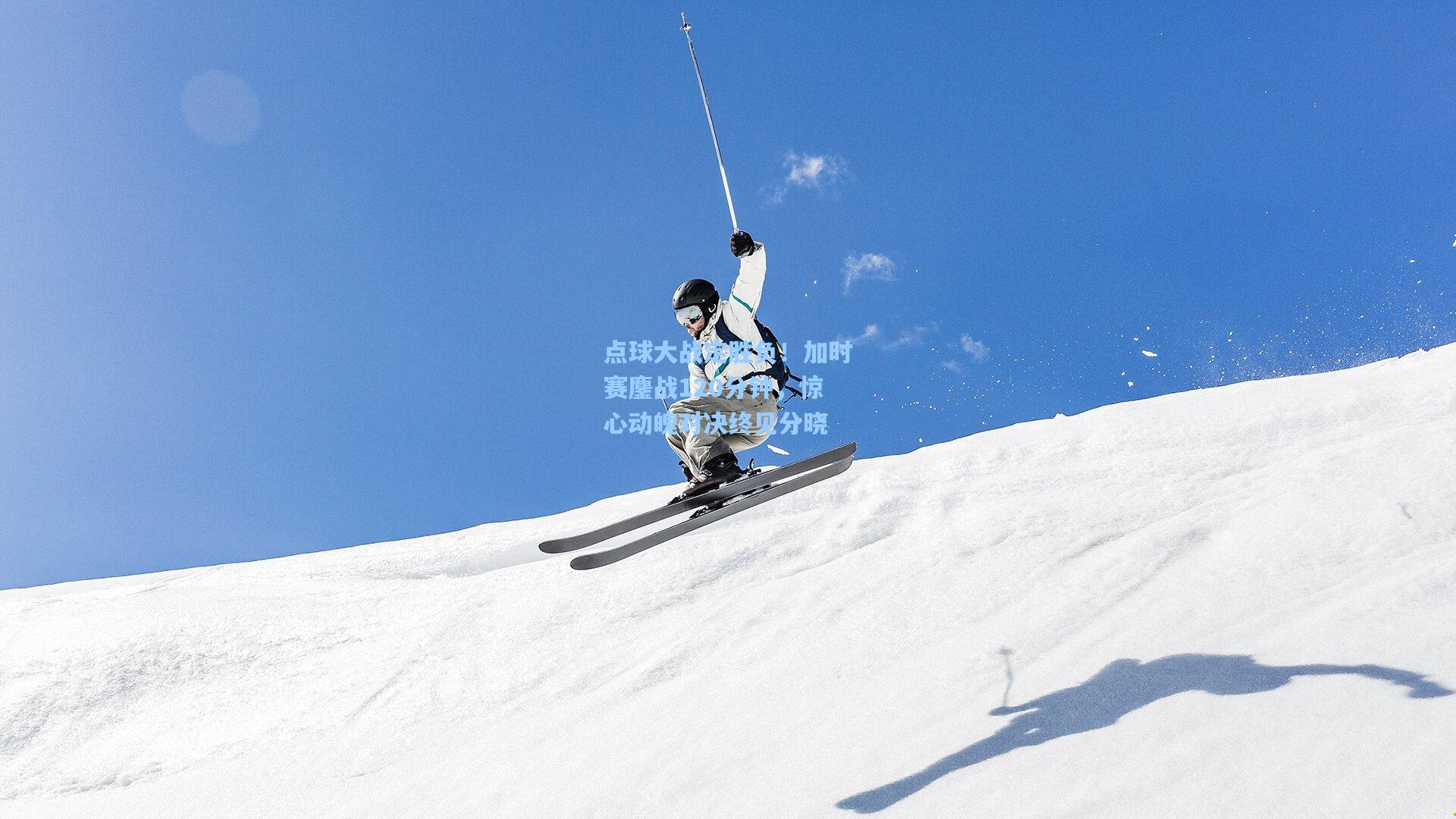 点球大战定胜负！加时赛鏖战120分钟，惊心动魄对决终见分晓