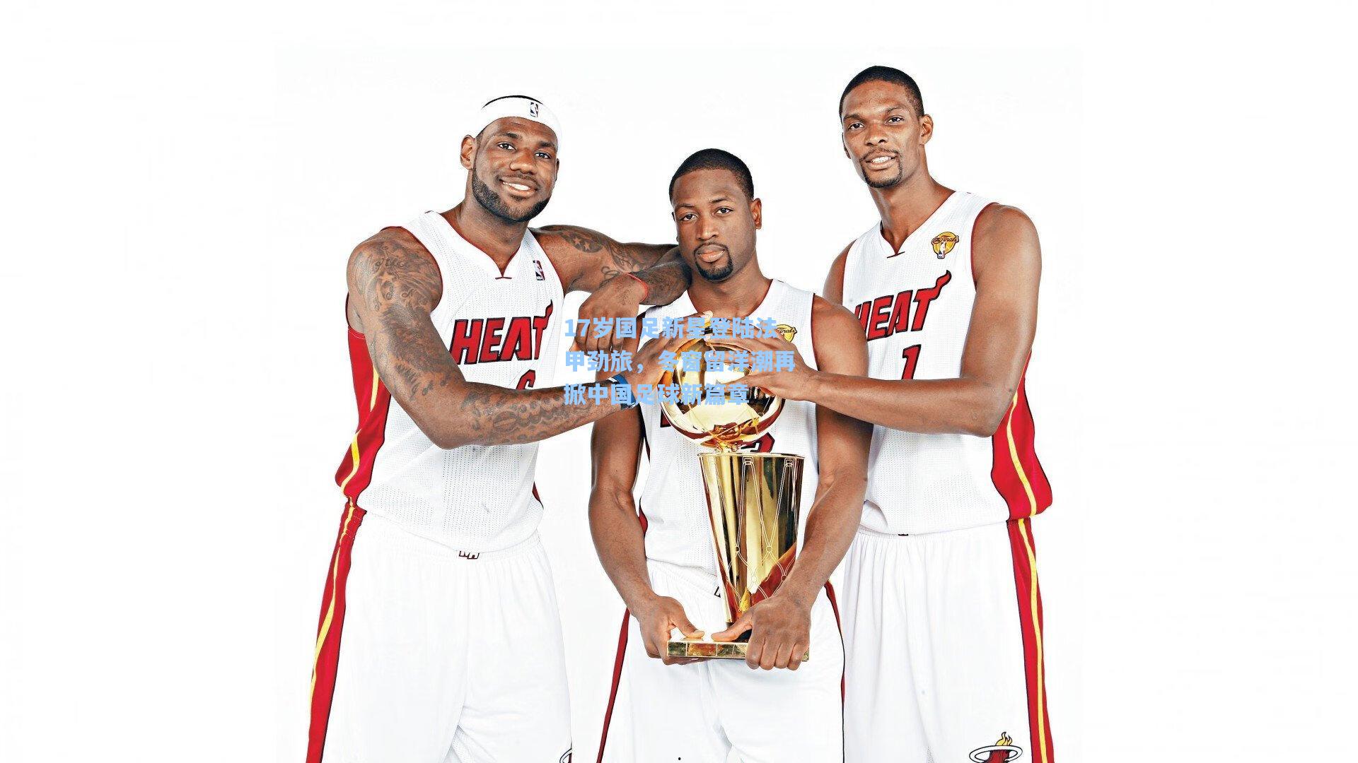 17岁国足新星登陆法甲劲旅，冬窗留洋潮再掀中国足球新篇章