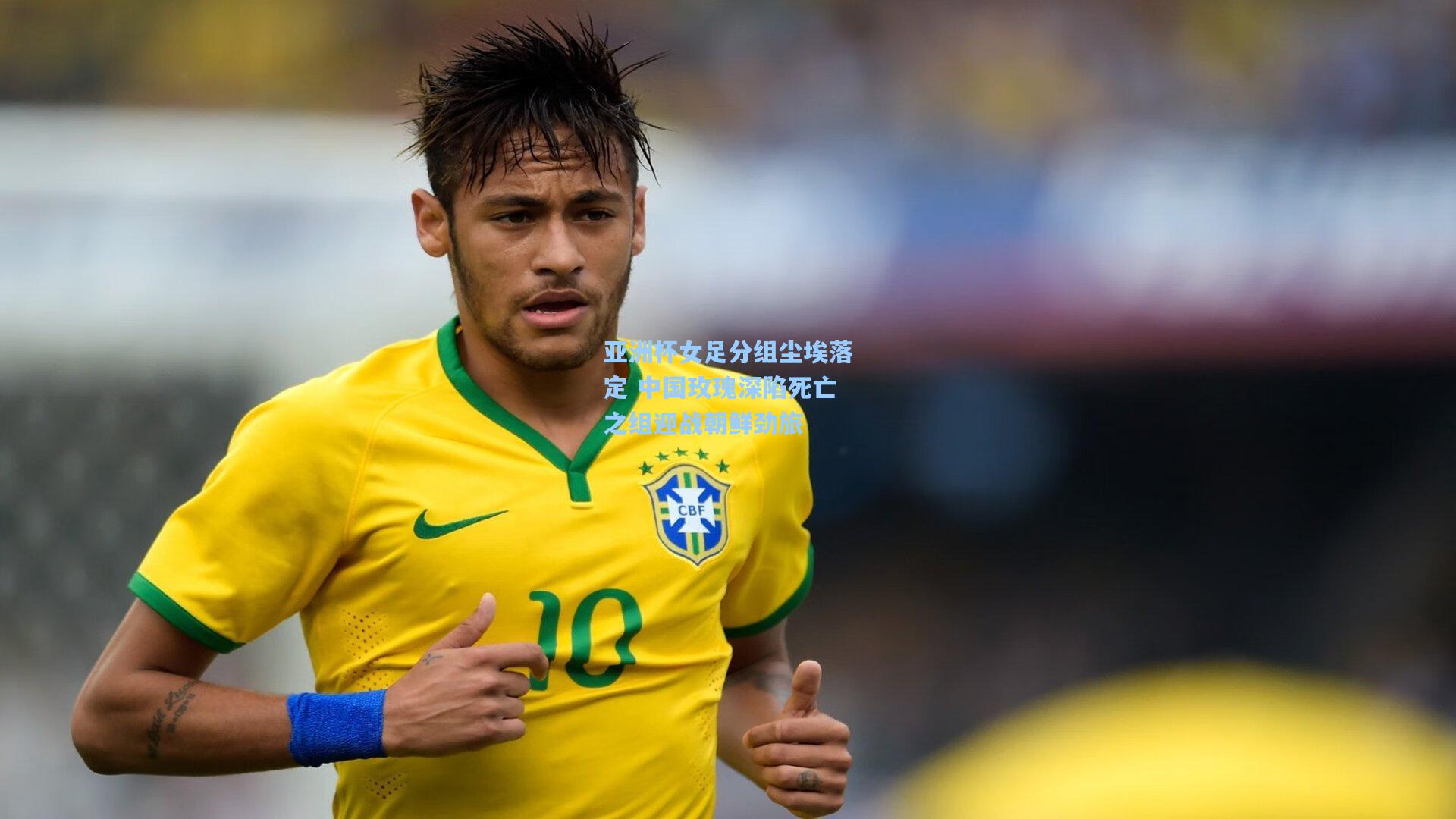 亚洲杯女足分组尘埃落定 中国玫瑰深陷死亡之组迎战朝鲜劲旅