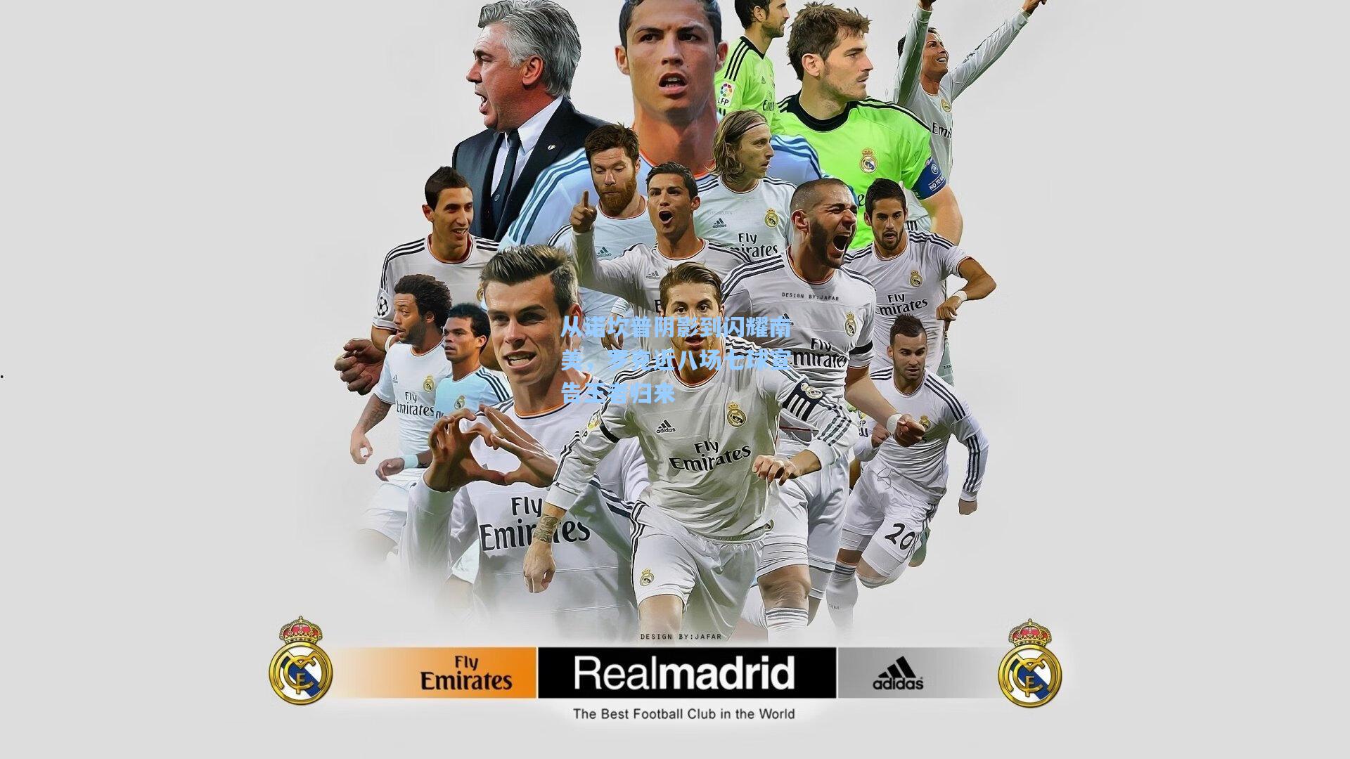 从诺坎普阴影到闪耀南美，罗克近八场七球宣告王者归来