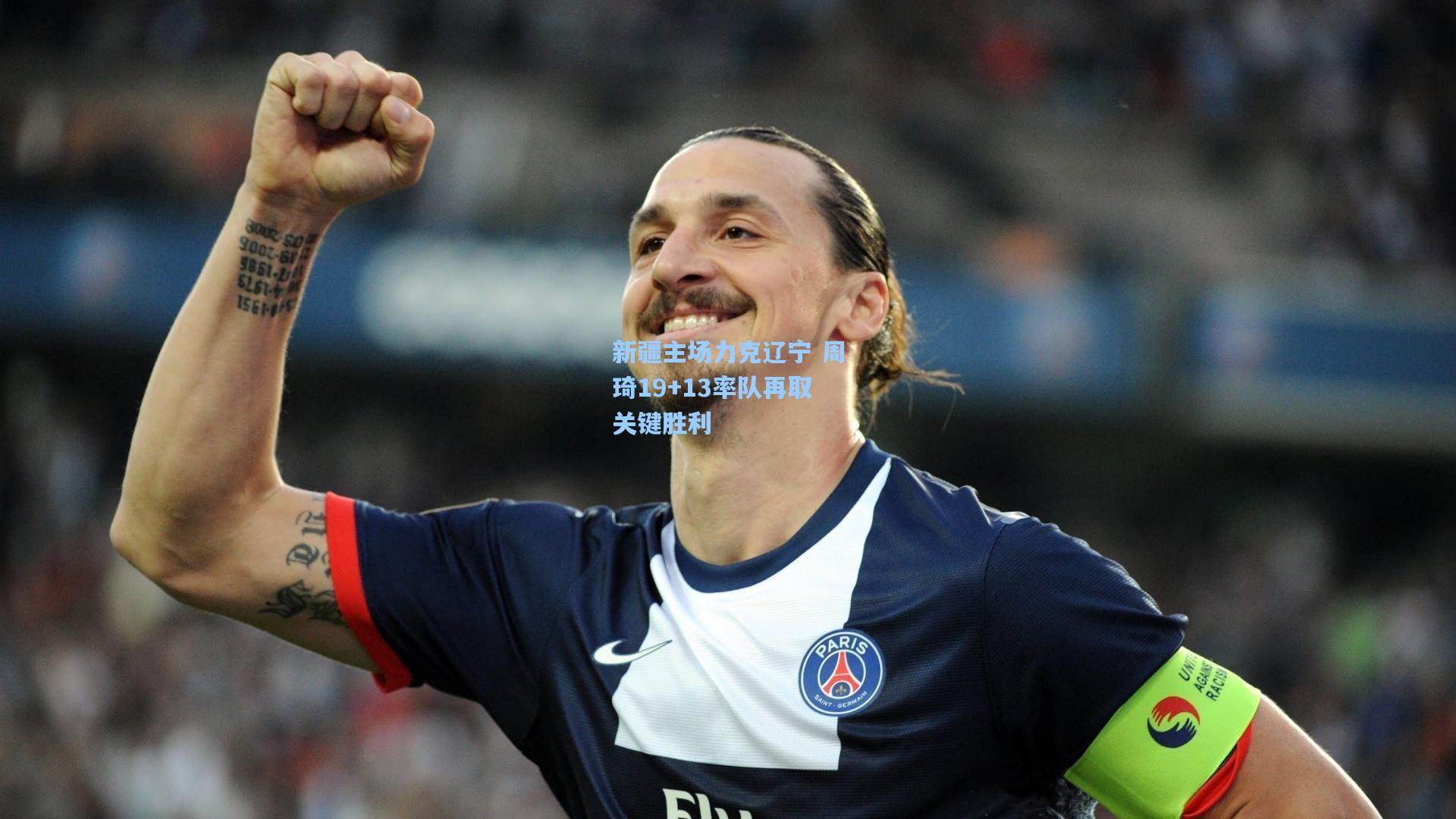 新疆主场力克辽宁 周琦19+13率队再取关键胜利