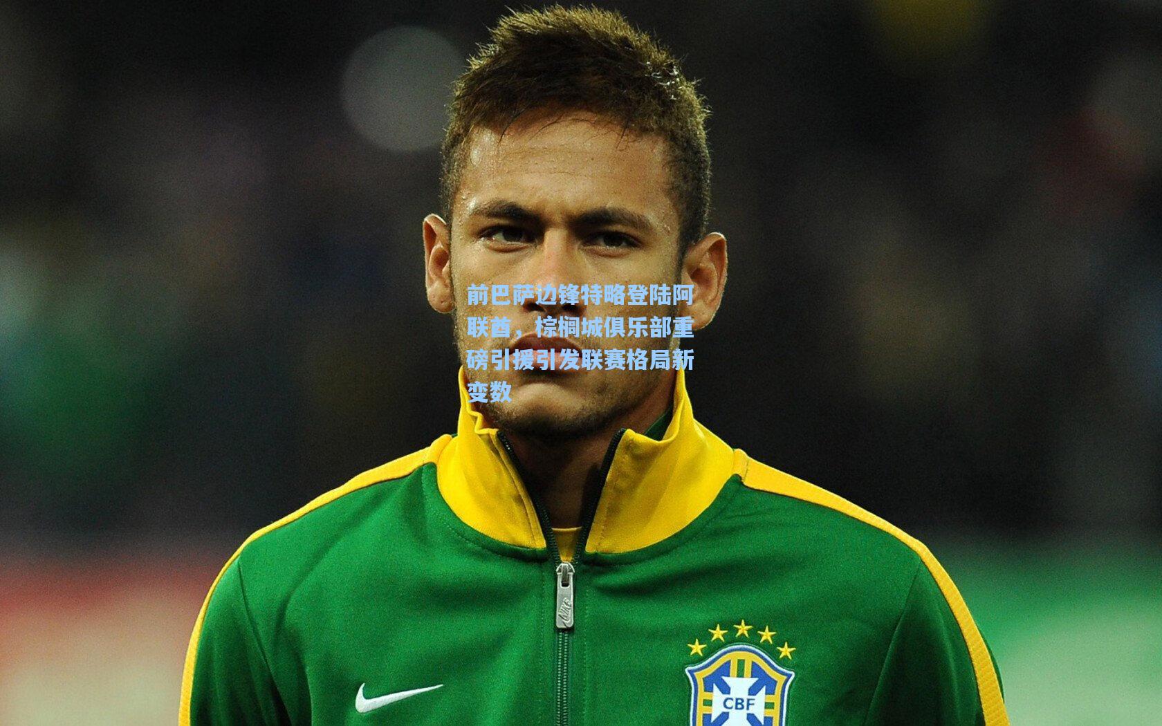 前巴萨边锋特略登陆阿联酋，棕榈城俱乐部重磅引援引发联赛格局新变数