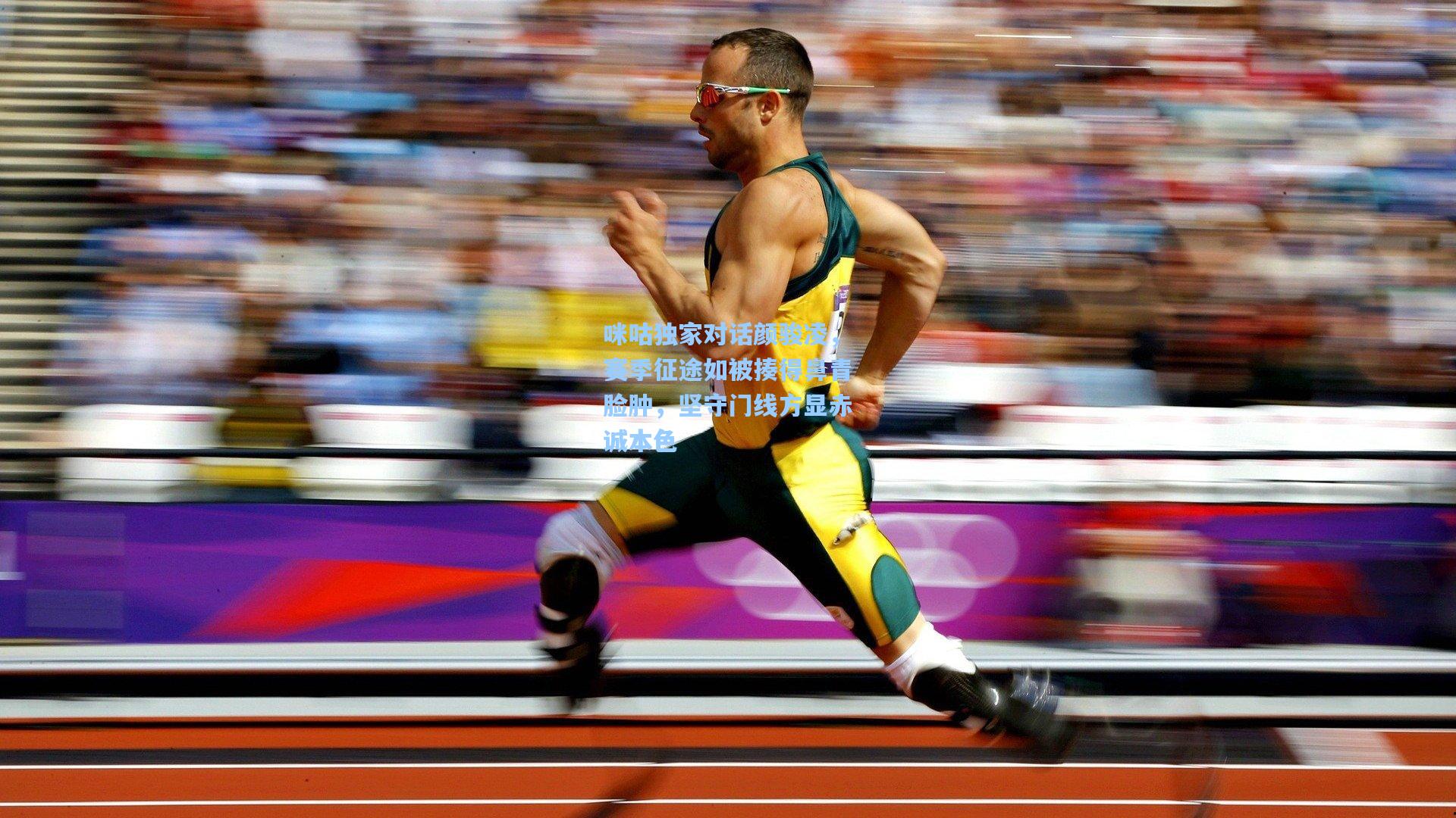 咪咕独家对话颜骏凌，赛季征途如被揍得鼻青脸肿，坚守门线方显赤诚本色