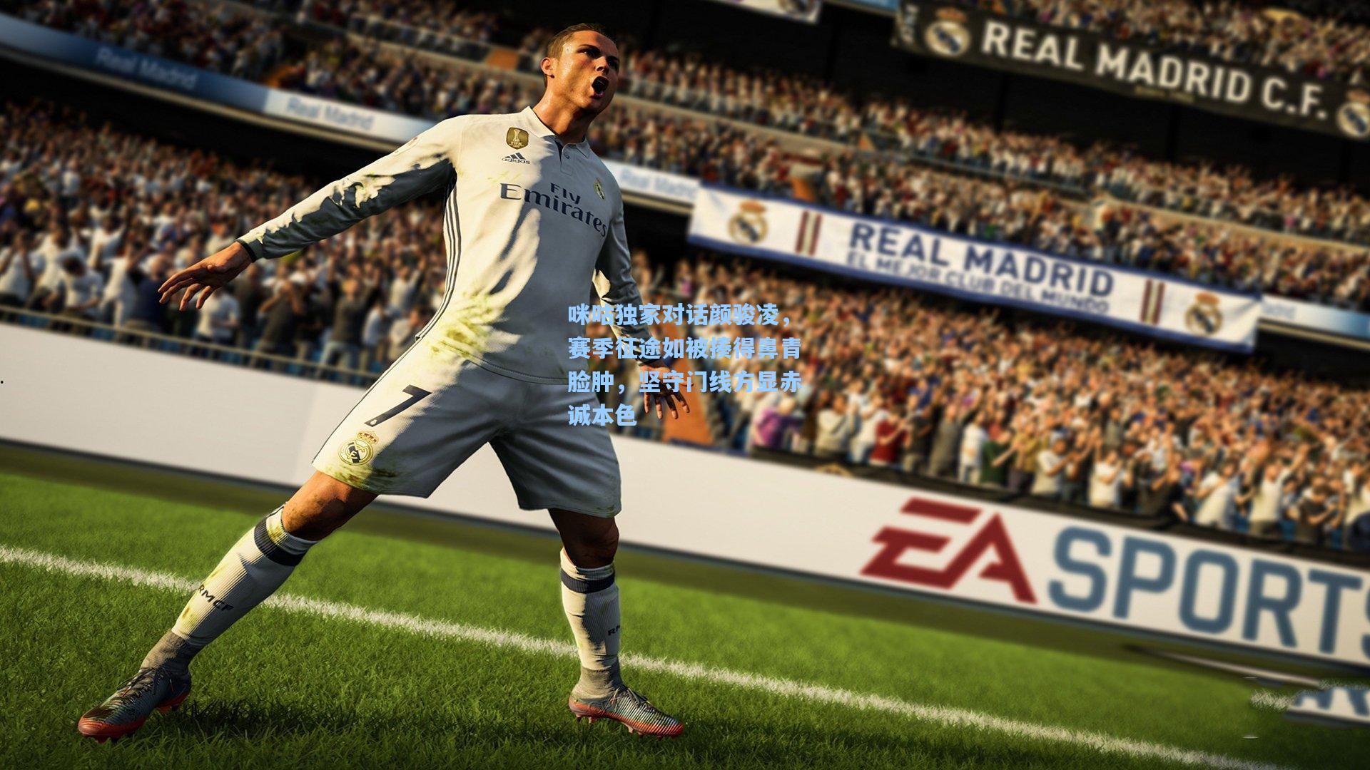 咪咕独家对话颜骏凌，赛季征途如被揍得鼻青脸肿，坚守门线方显赤诚本色