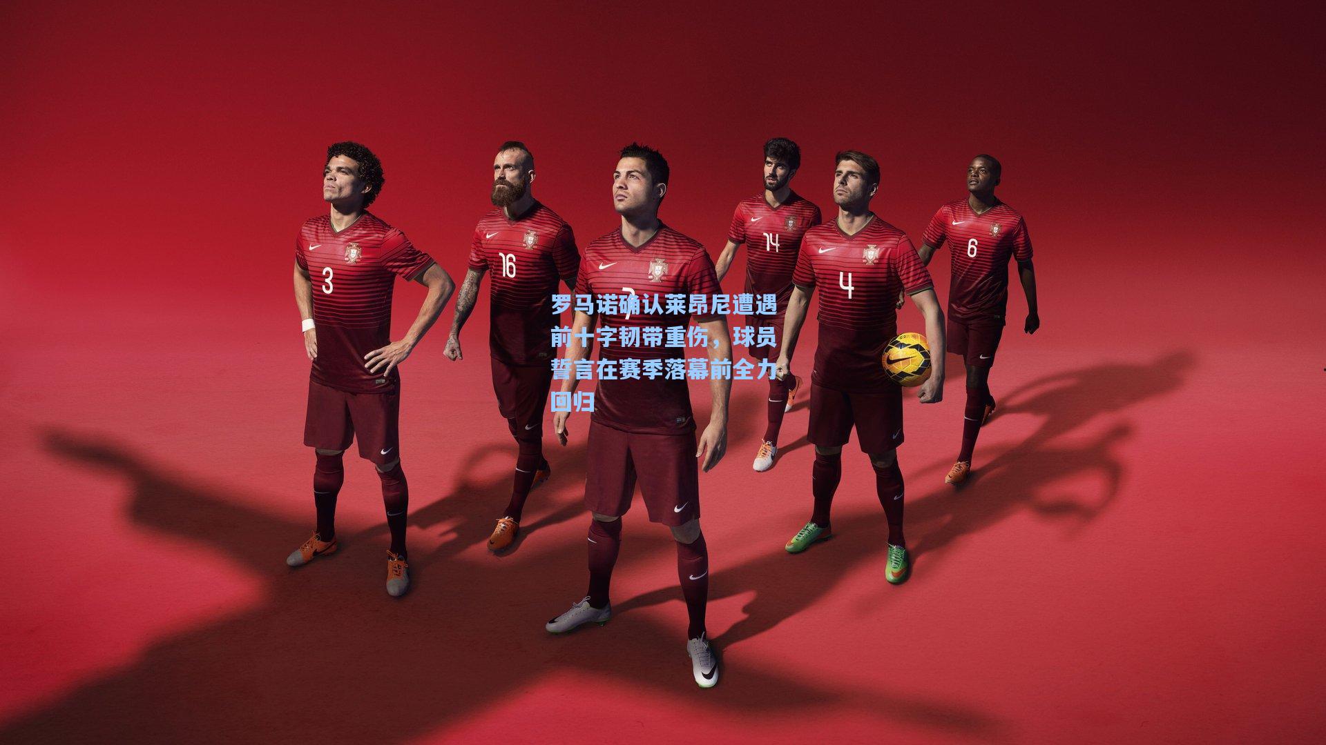 罗马诺确认莱昂尼遭遇前十字韧带重伤，球员誓言在赛季落幕前全力回归