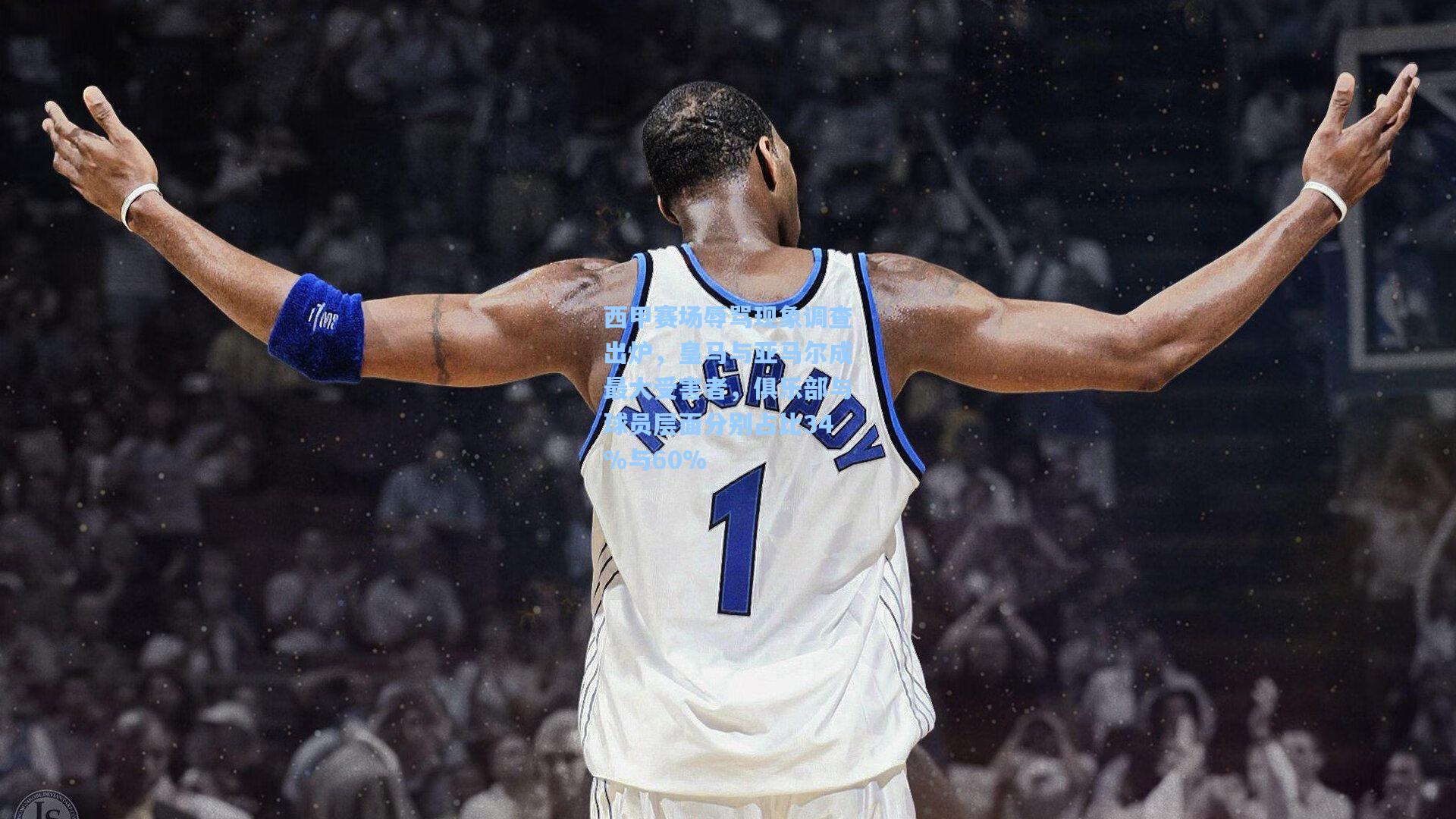 西甲赛场辱骂现象调查出炉，皇马与亚马尔成最大受害者，俱乐部与球员层面分别占比34%与60%