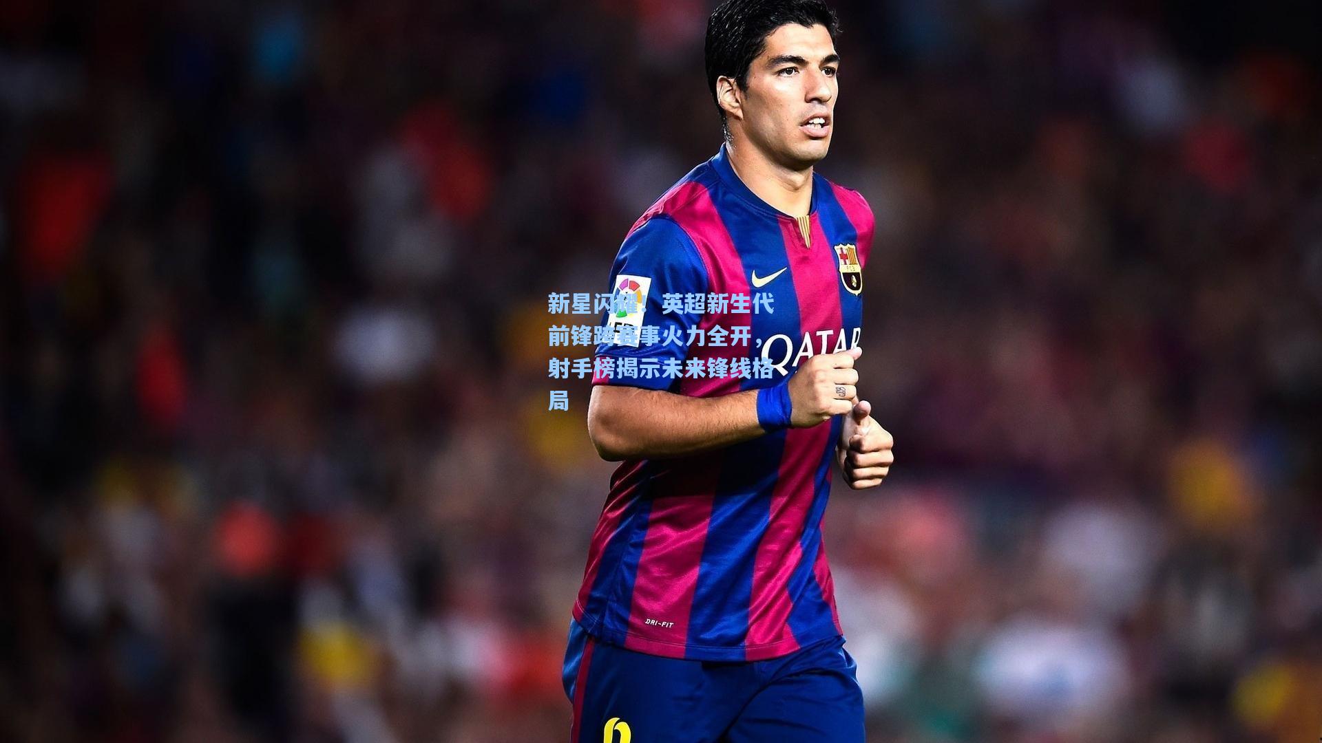 新星闪耀！英超新生代前锋跨赛事火力全开，射手榜揭示未来锋线格局