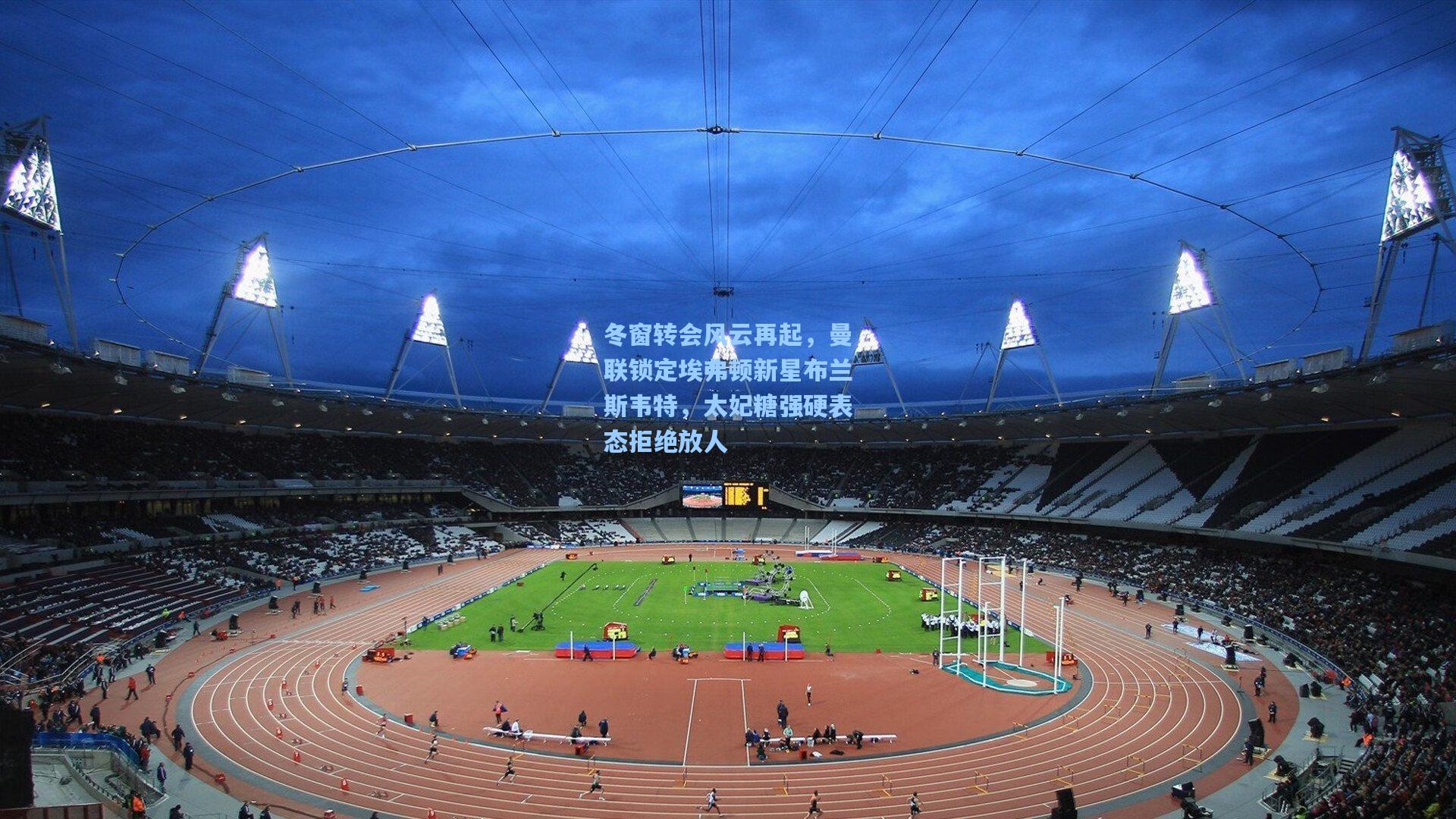 冬窗转会风云再起，曼联锁定埃弗顿新星布兰斯韦特，太妃糖强硬表态拒绝放人