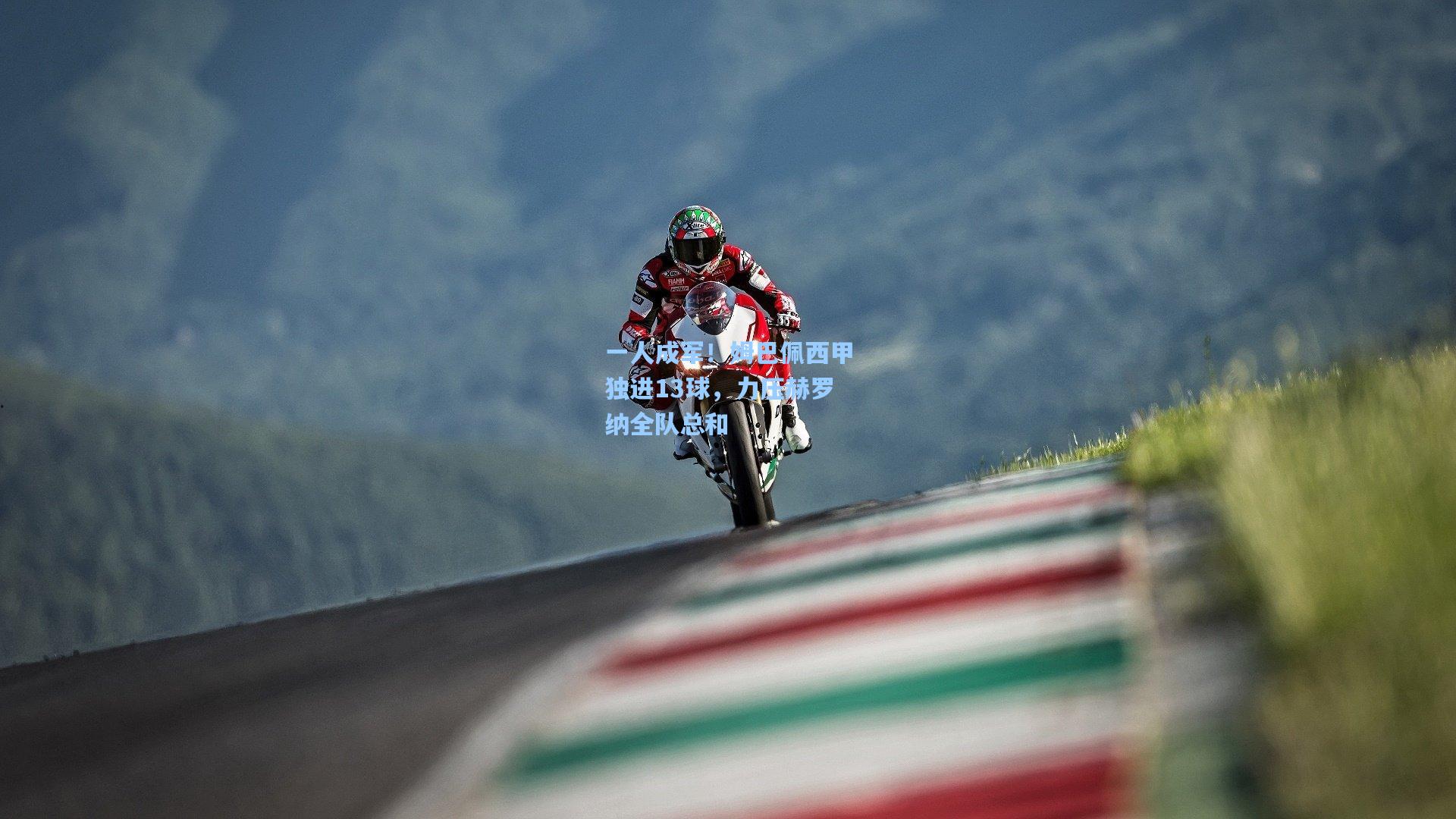 一人成军！姆巴佩西甲独进13球，力压赫罗纳全队总和