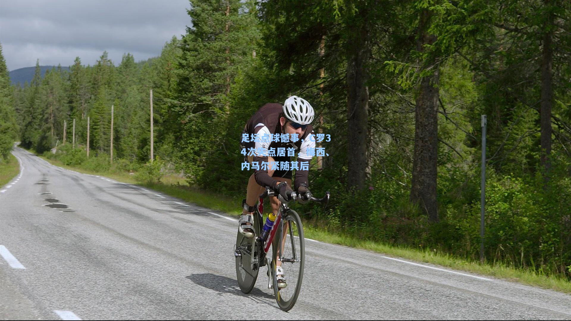 足坛点球憾事，C罗34次失点居首，梅西、内马尔紧随其后