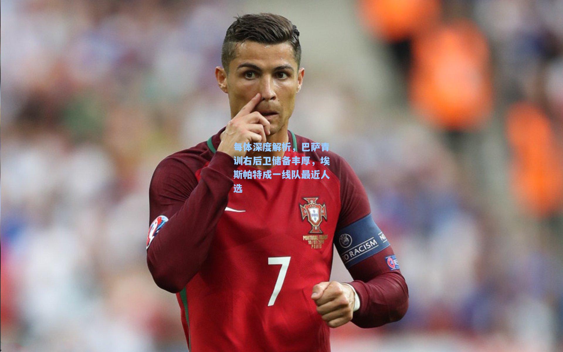 每体深度解析，巴萨青训右后卫储备丰厚，埃斯帕特成一线队最近人选