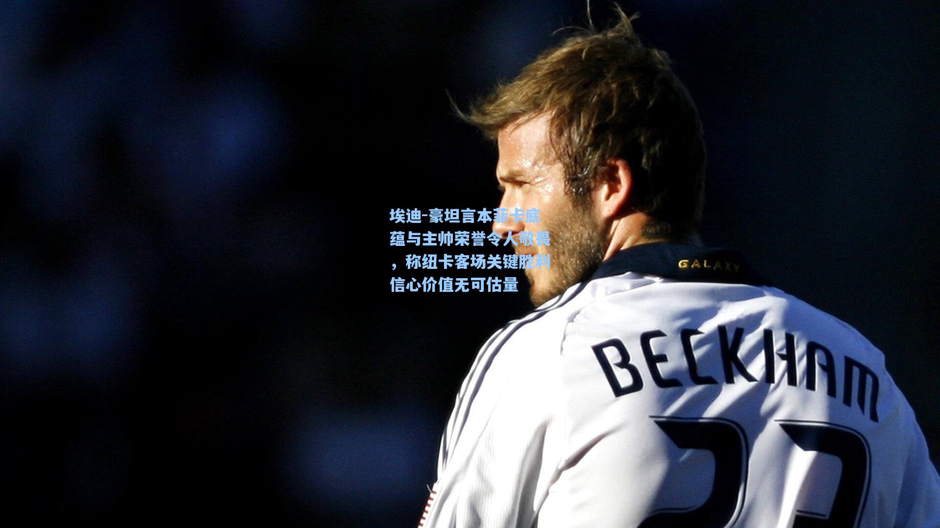 埃迪-豪坦言本菲卡底蕴与主帅荣誉令人敬畏，称纽卡客场关键胜利信心价值无可估量