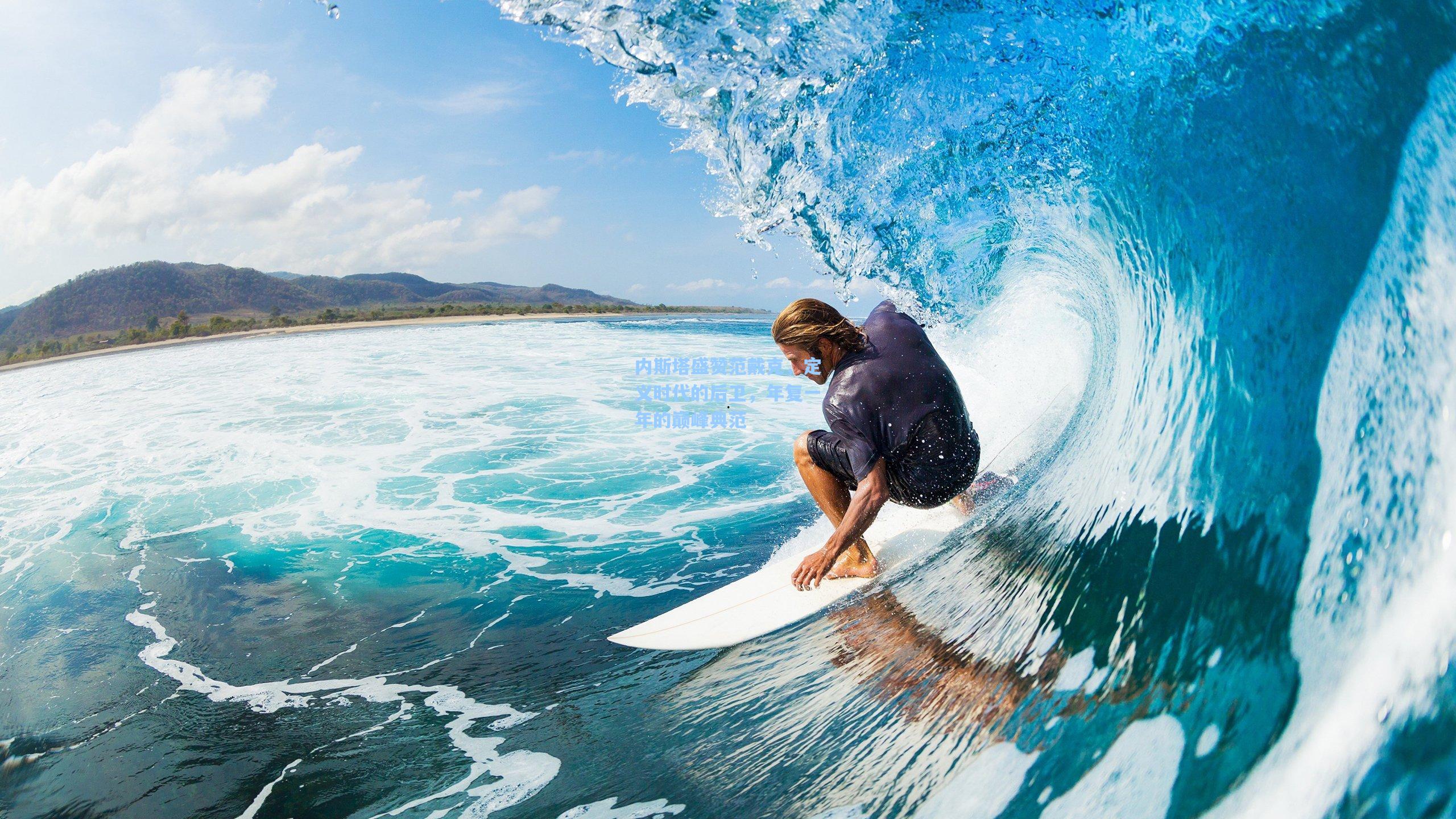 内斯塔盛赞范戴克，定义时代的后卫，年复一年的巅峰典范