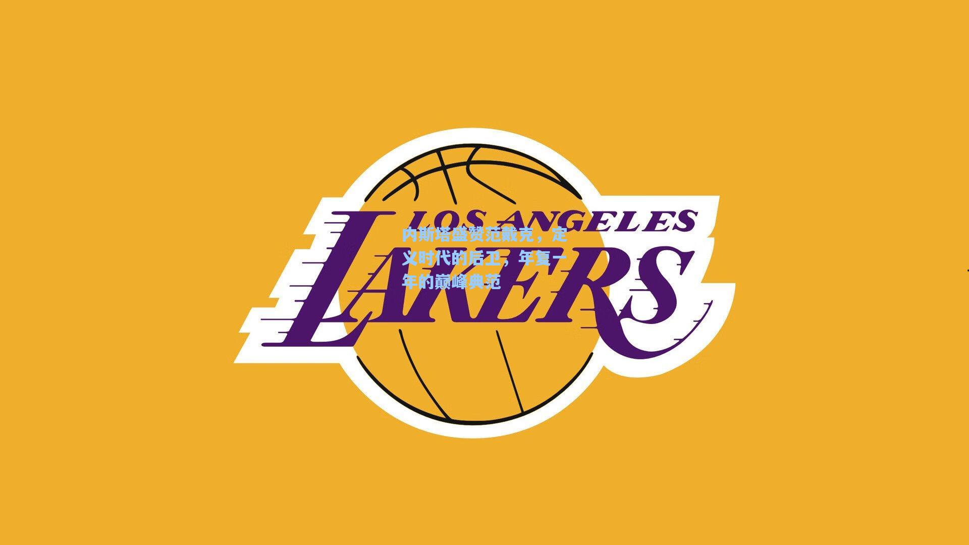 内斯塔盛赞范戴克，定义时代的后卫，年复一年的巅峰典范