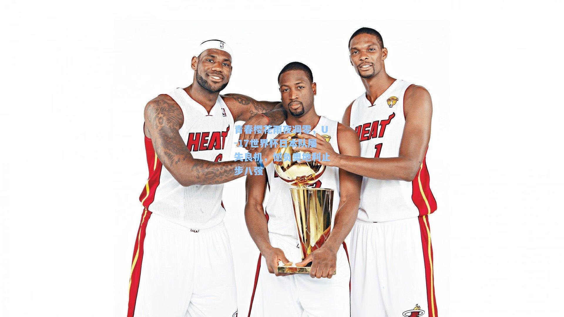 青春樱花雨夜凋零，U-17世界杯日本队屡失良机，憾负奥地利止步八强