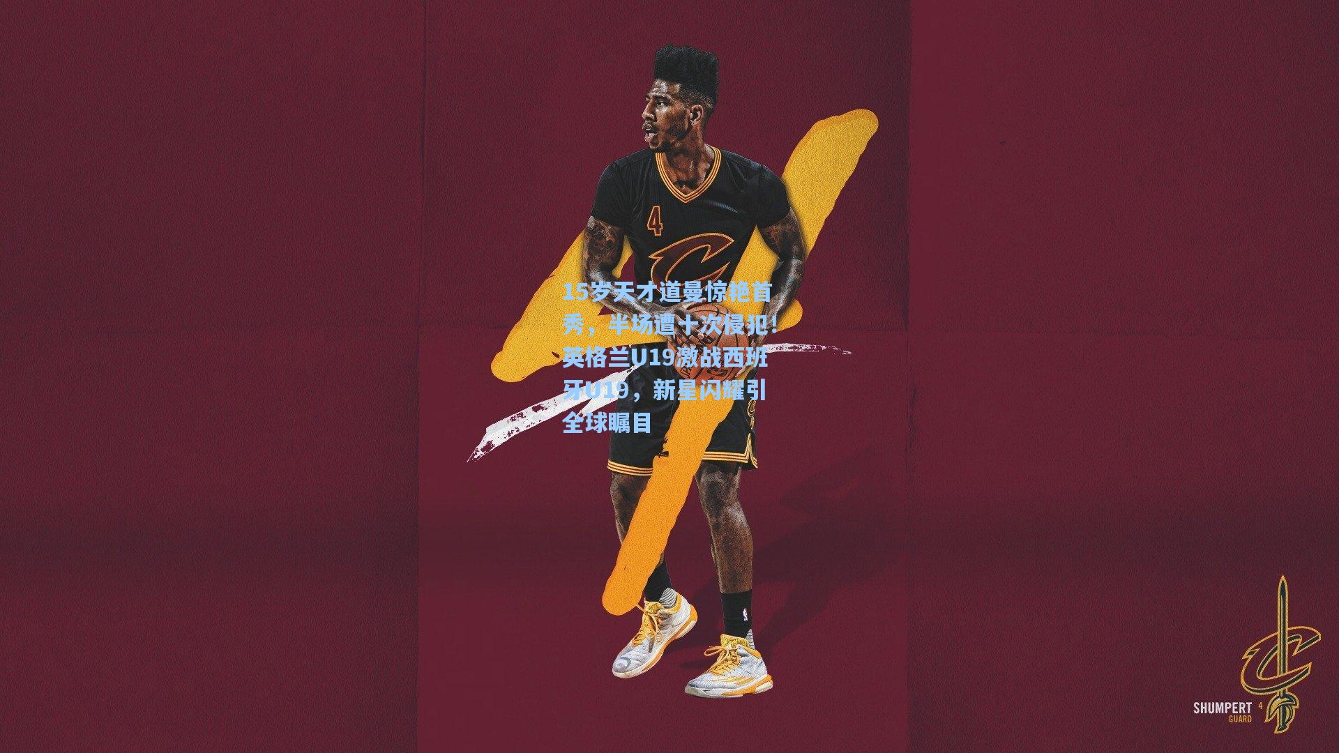 15岁天才道曼惊艳首秀，半场遭十次侵犯！英格兰U19激战西班牙U19，新星闪耀引全球瞩目