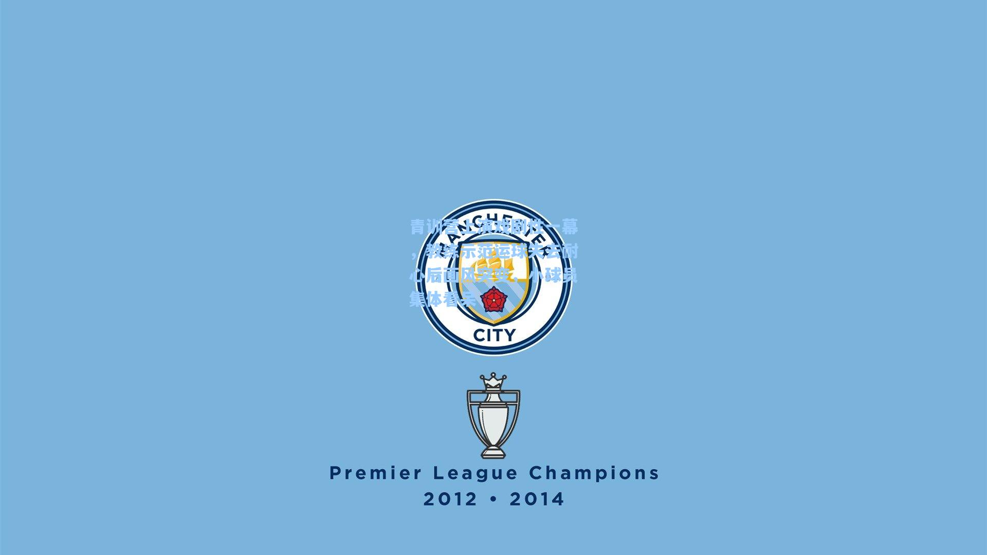 青训营上演戏剧性一幕，教练示范运球失去耐心后画风突变，小球员集体看呆