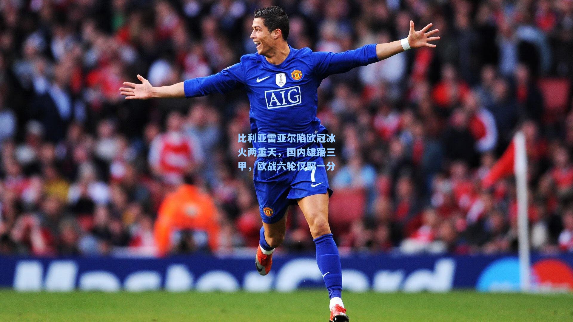 比利亚雷亚尔陷欧冠冰火两重天，国内雄踞三甲，欧战六轮仅取一分