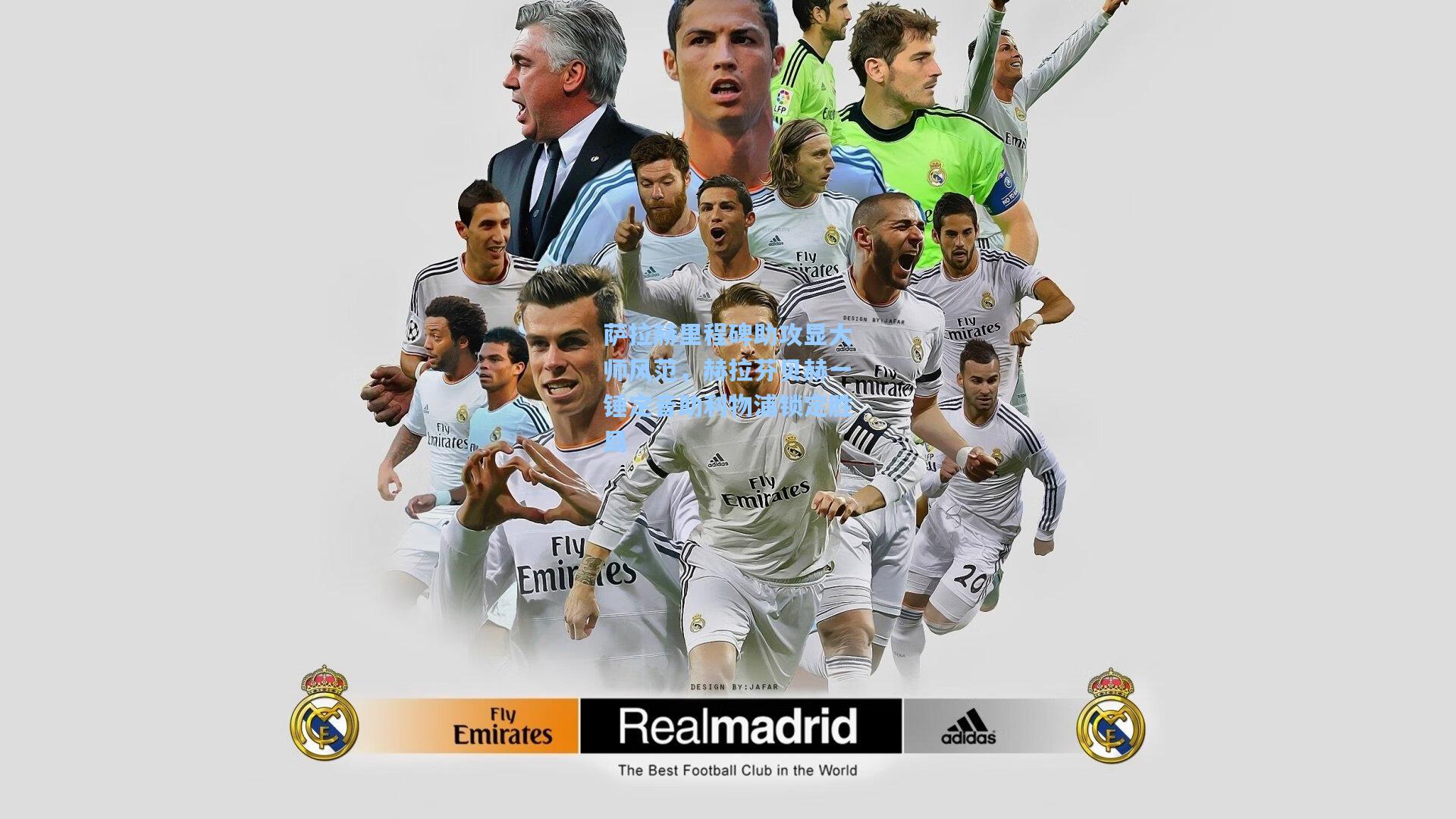 萨拉赫里程碑助攻显大师风范，赫拉芬贝赫一锤定音助利物浦锁定胜局