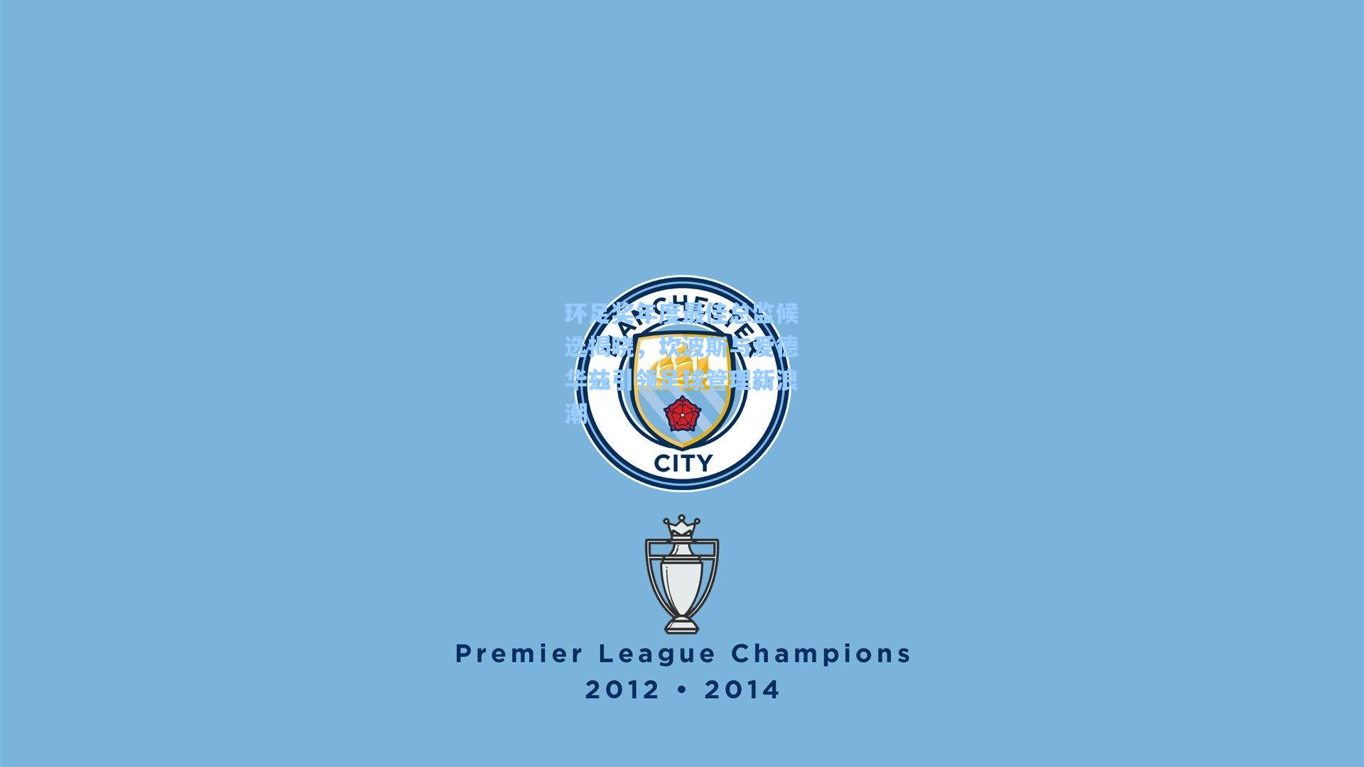 环足奖年度最佳总监候选揭晓，坎波斯与爱德华兹引领足球管理新浪潮