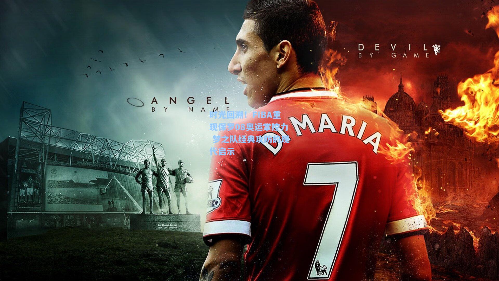 时光回溯！FIBA重现保罗08奥运掌控力 梦之队经典攻防的现代启示