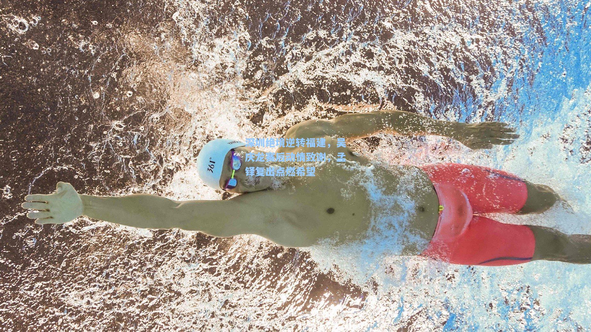 深圳绝境逆转福建，吴庆龙赛后动情致谢，孟铎复出点燃希望