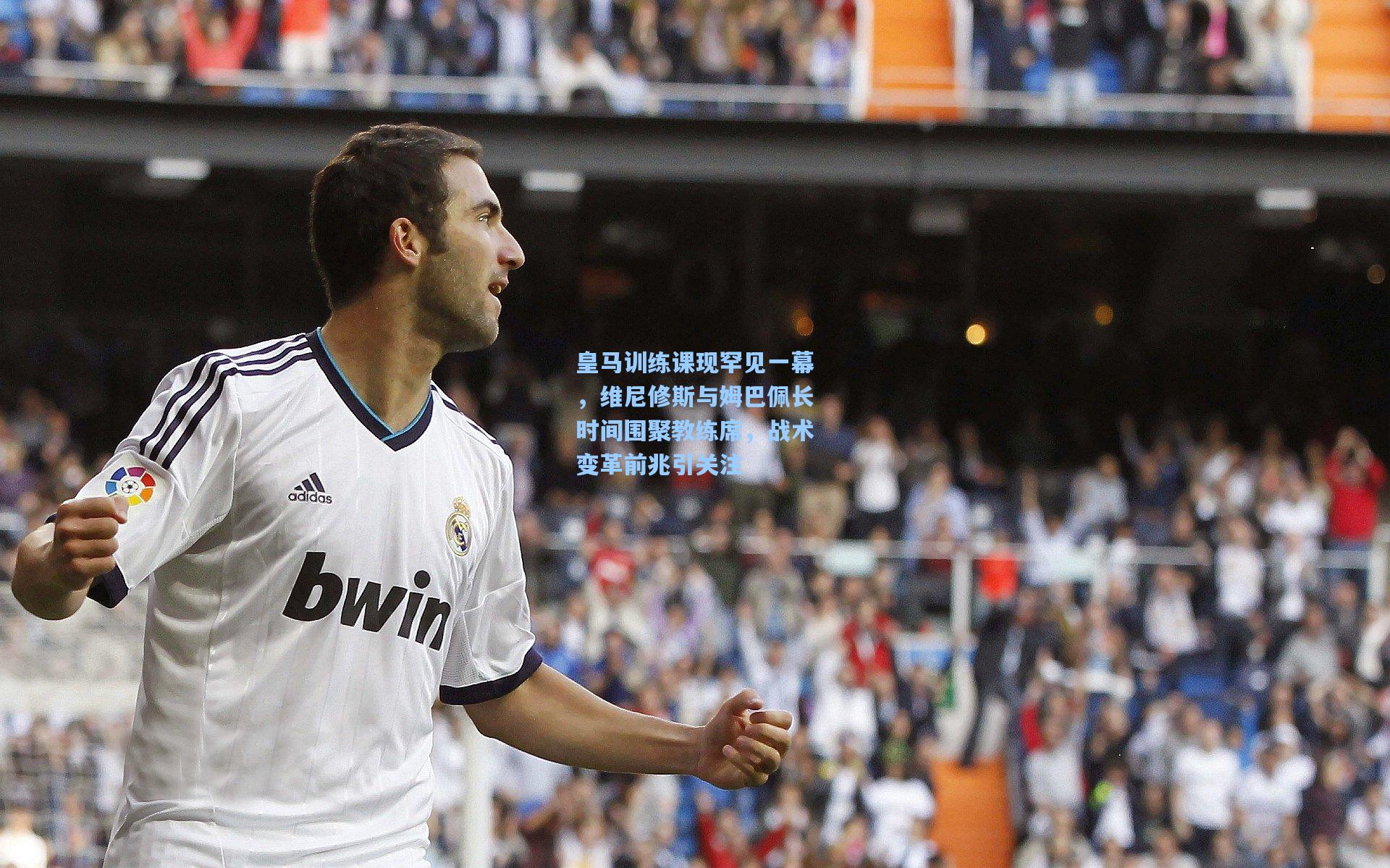 皇马训练课现罕见一幕，维尼修斯与姆巴佩长时间围聚教练席，战术变革前兆引关注