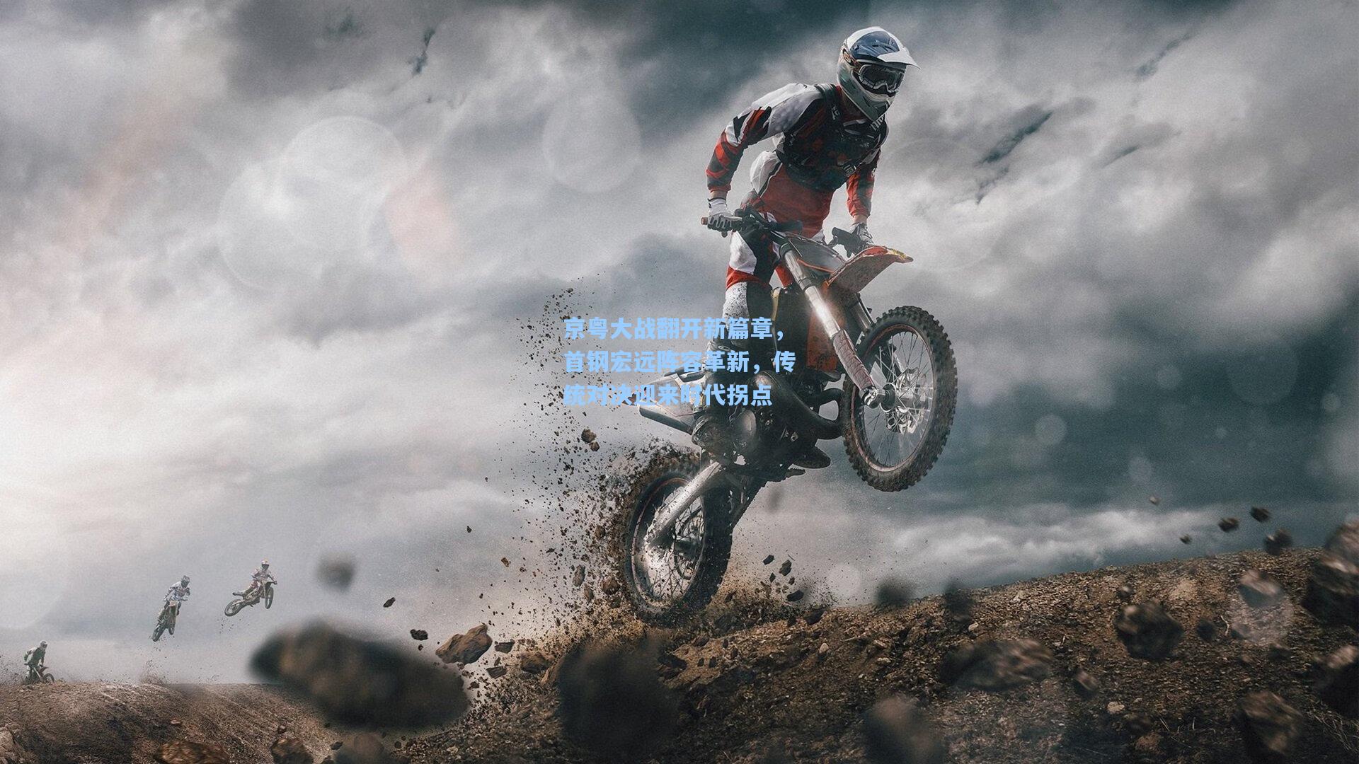 京粤大战翻开新篇章，首钢宏远阵容革新，传统对决迎来时代拐点