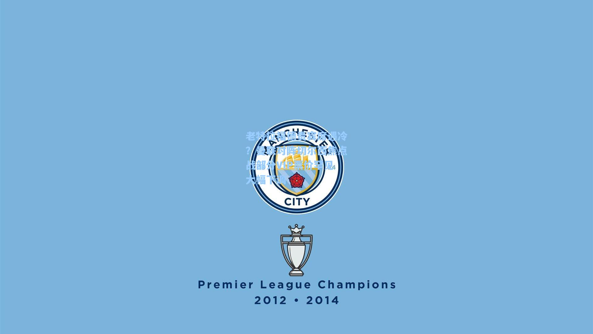 老特拉福德贵宾席遇冷？曼联对阵切尔西焦点战部分VIP票价罕见大幅下调