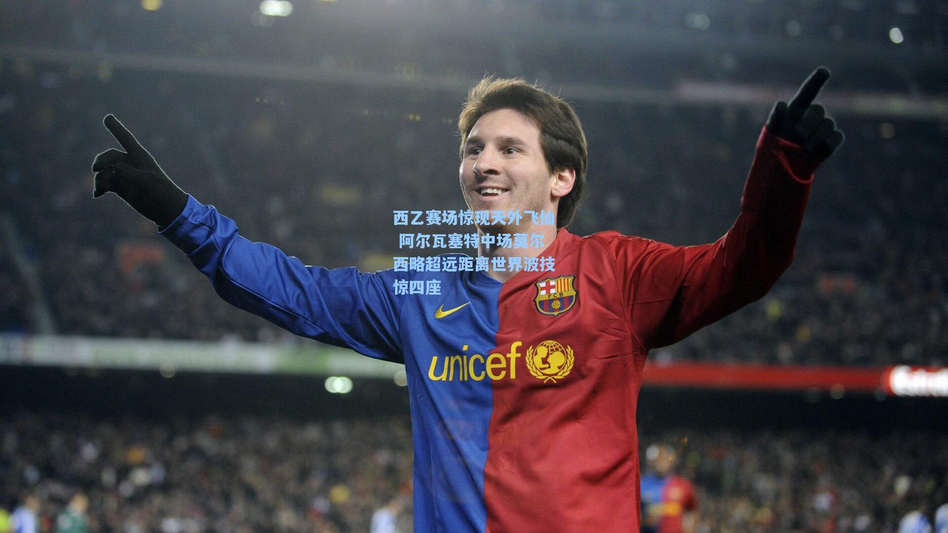 西乙赛场惊现天外飞仙 阿尔瓦塞特中场莫尔西略超远距离世界波技惊四座