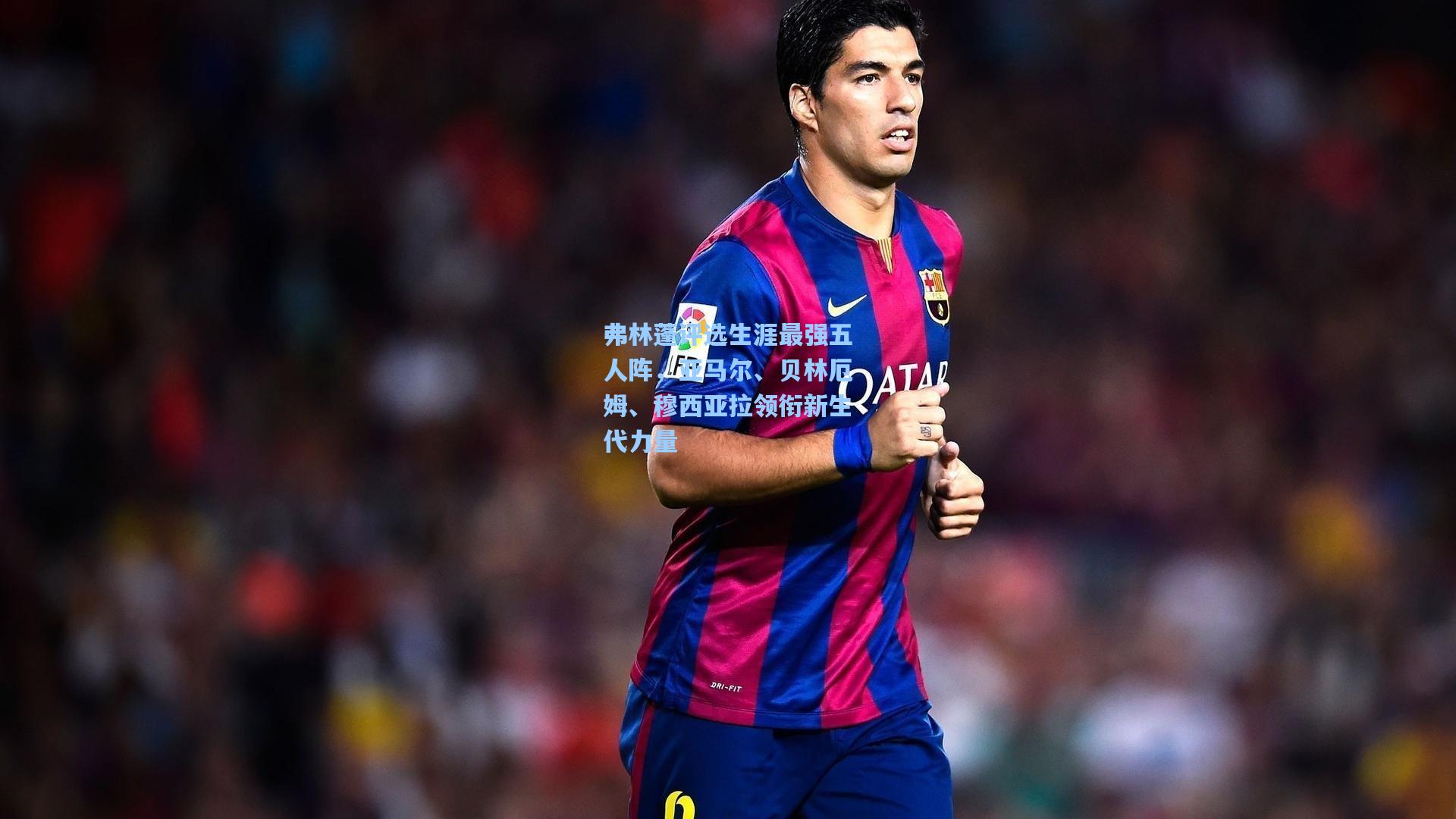 弗林蓬评选生涯最强五人阵，亚马尔、贝林厄姆、穆西亚拉领衔新生代力量