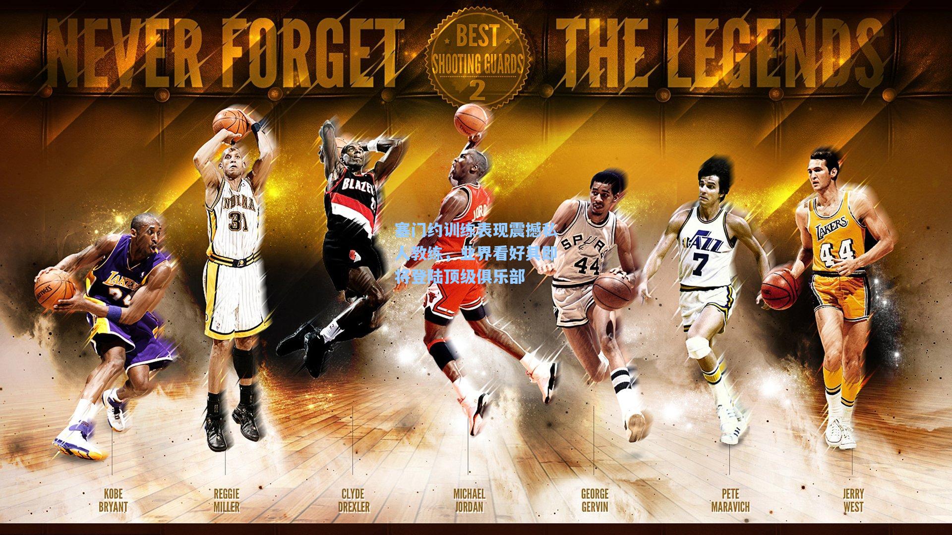 塞门约训练表现震撼私人教练，业界看好其即将登陆顶级俱乐部