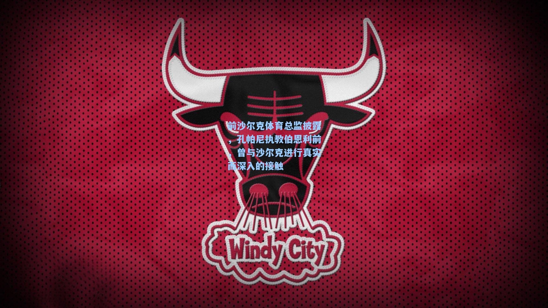 前沙尔克体育总监披露，孔帕尼执教伯恩利前，曾与沙尔克进行真实而深入的接触