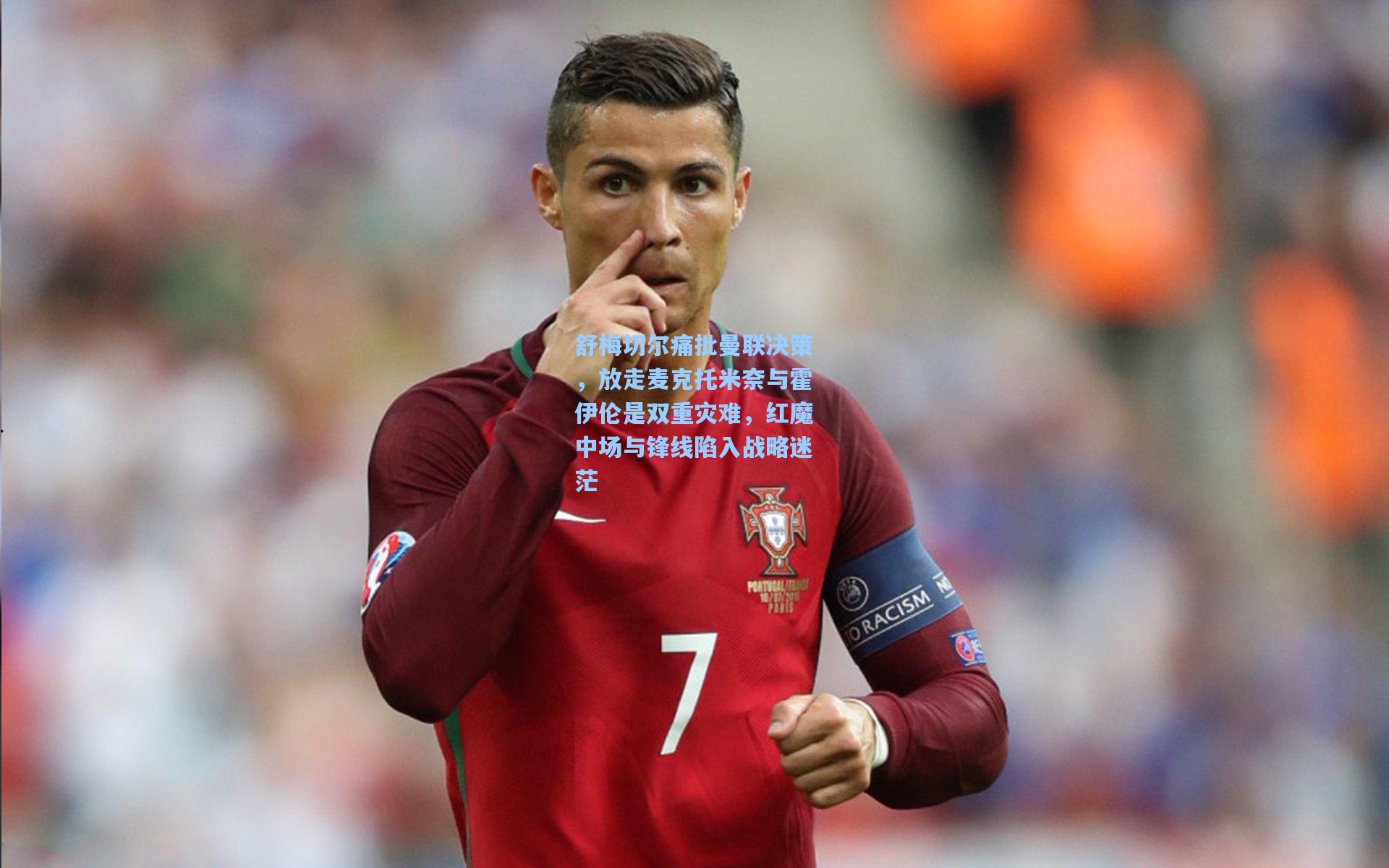 舒梅切尔痛批曼联决策，放走麦克托米奈与霍伊伦是双重灾难，红魔中场与锋线陷入战略迷茫